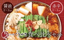 【ふるさと納税】P64-13 こうづき もつ鍋(醤油・赤辛)食べ比べ