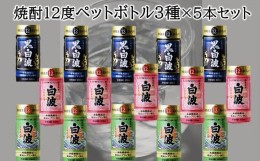 【ふるさと納税】026-A-019 焼酎12度ペットボトル3種×5本セット