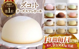 【ふるさと納税】【12回 定期便 】 ケーキ チーズケーキ ズコット 月替わり 西海市 ケーキ チーズケーキ けーき すふれちーずけーき 定期