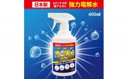 【ふるさと納税】1.8-9-1　強力電解水 すご落ち　400ml　５本セット