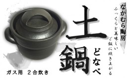 【ふるさと納税】耐熱炊飯土鍋 ガス用 2合【笠間焼】