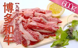 【ふるさと納税】【福岡県産】博多和牛焼肉用バラ 600g 2L5