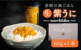 【ふるさと納税】紫うに 60g×1本《壱岐市》【メイリ・キッチン】[JBD006] 紫うに 生うに ウニ ムラサキウニ うに 雲丹 海産物 海鮮 ご飯