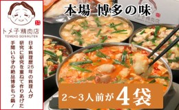 【ふるさと納税】M302-1　〈トメ子精肉店〉4種食べ比べ国産牛もつ鍋セット　各2〜3人前