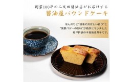 【ふるさと納税】【数量限定】醤油屋パウンドケーキ210g 三年完熟醤油使用 焼菓子 和スイーツ 熨斗対応 お歳暮 お中元 など