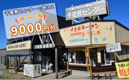 【ふるさと納税】【青森県深浦町】千畳敷センターで使える商品券　9，000円分