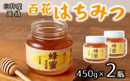 【ふるさと納税】最高級で希少！臼杵産の純粋百花蜂蜜★ニホンミツバチのはちみつ（計900g）