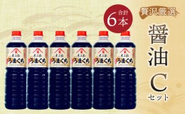 【ふるさと納税】【贅沢厳選】醤油6本 Cセット 1L×6本 九州醤油 濃口 旨口 手造り