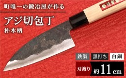 【ふるさと納税】【職人技光る】アジ切包丁（刃渡 約11cm）鉄/黒打ち/白鋼【川？鍛冶屋】[IAN001]