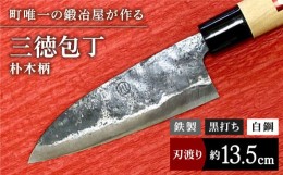 【ふるさと納税】【職人技光る】三徳包丁 中サイズ（刃渡り約13.5cm）鉄/黒打ち/白鋼【川？鍛冶屋】 [IAN002]