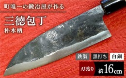 【ふるさと納税】【職人技光る】三徳包丁 大サイズ（刃渡り約16.0cm）鉄/黒打ち/白鋼【川？鍛冶屋】 [IAN003]