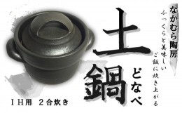【ふるさと納税】耐熱炊飯土鍋 IH用 2合(オールメタル対応 IH）【笠間焼】