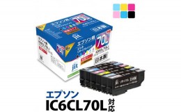 【ふるさと納税】1.7-9-2　ジット　日本製インクカートリッジ IC６CL70L用リサイクルカートリッジ　JIT-E70L6P　（６色セット）