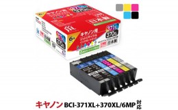 【ふるさと納税】2.2-9-1　ジット　日本製インクカートリッジ BCI-371XL+370XL/6MP用リサイクルカートリッジ　JIT-AC3703716PXL　（６色