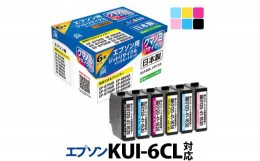 【ふるさと納税】2.2-9-3　ジット　日本製インクカートリッジ KUI-6CL-L用リサイクルカートリッジ　JIT-EKUIL6P　（６色セット）