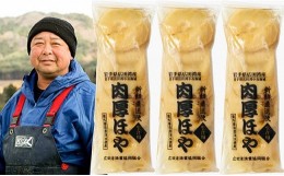 【ふるさと納税】【かき小屋広田湾】冷凍ほや300g×3袋　三陸味の定番 陸前高田市