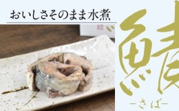 【ふるさと納税】広田湾「 椿島定置網 サバ水煮 」缶詰 （3缶セット) 【  無添加 無着色 海産物 ギフト 贈答 贈り物 おつまみ 備蓄 防災 