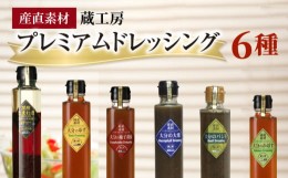 【ふるさと納税】【蔵工房】産直素材プレミアムドレッシング6種　TN0503