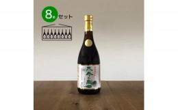 【ふるさと納税】飲むお酢・濃縮健康酢　天寿の泉「松の精」8本セット(1本720ml） 141-004