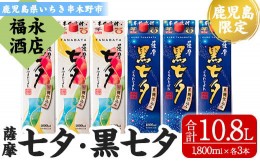 【ふるさと納税】D-073H 紙パック地元本格焼酎（薩摩七夕・薩摩黒七夕）飲み比べ6本セット（各1,800ml）