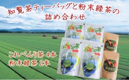 【ふるさと納税】051-23 知覧茶ティーバッグと粉末緑茶の詰め合わせ