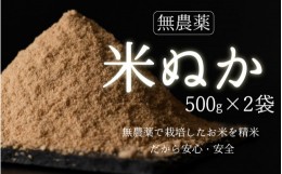 【ふるさと納税】【無農薬】米ぬか500g×2袋（1kg）