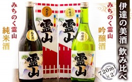 【ふるさと納税】伊達の美酒 飲み比べ！（日本酒720ml×2本） F20C-449