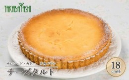 【ふるさと納税】【お取り寄せ特集グランプリ受賞】タカバヤシのチーズタルト 18cm径　手作り ギフト ケーキ お菓子 洋菓子 贈答