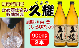 【ふるさと納税】種子島酒造 種子島 本格 芋 焼酎 かめ壺 仕込み 貯蔵熟成 久耀 (くよう) 900ml ×2本　NFN207【300pt】 / いも焼酎 芋焼