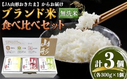 【ふるさと納税】JA 無洗米食べ比べセット［つや姫・雪若丸・はえぬき 各1個］300g×3個入り 『JA山形おきたま』 山形県 南陽市 [1244]