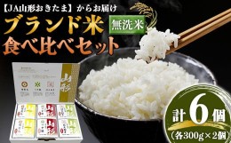 【ふるさと納税】JA 無洗米食べ比べセット［つや姫・雪若丸・はえぬき 各2個］300g×6個入り 『JA山形おきたま』 山形県 南陽市 [1245]