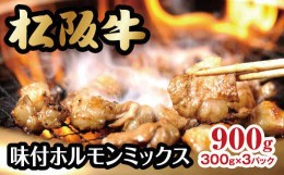 【ふるさと納税】松阪牛 味付ホルモンミックス 900g ( 牛肉 ブランド牛 高級 和牛 国産牛 松阪牛 松坂牛 焼肉 焼き肉 ホルモン ホルモン