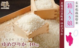 【ふるさと納税】《早期予約》【令和6年産新米ゆめぴりか】低温保管新鮮米『箱入り娘　ゆめぴりか』【10kg（5kg×2袋）】10月〜4月の間で