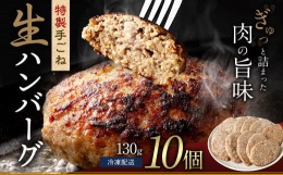 【ふるさと納税】まちのお肉屋さんの 特製 手ごね 生ハンバーグ 計1.3kg（130g×10個）