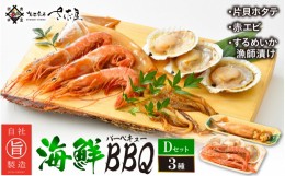 【ふるさと納税】厳選！海鮮BBQ≪D≫セット（3種7品、2〜3人用）するめいか漁師漬け えび 帆立 バーベキュー アウトドア 網焼き 冷凍便 [