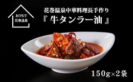 【ふるさと納税】花巻温泉(株) 中華料理長手作り「牛タンラー油」 【934】