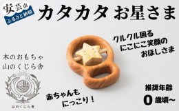 【ふるさと納税】10-50 【木のおもちゃ】カタカタ（お星さま） 受注生産品