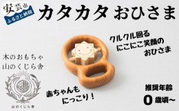 【ふるさと納税】10-49 【木のおもちゃ】カタカタ（おひさま） 受注生産品