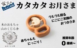 【ふるさと納税】10-48 【木のおもちゃ】カタカタ（お月さま） 受注生産品