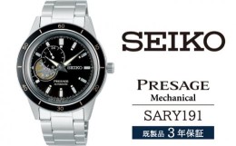 【ふるさと納税】SARY191 セイコー プレザージュ メカニカル ／ SEIKO 正規品 1年保証 保証書付き 腕時計 時計 ウオッチ ウォッチ ブラン