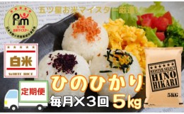 【ふるさと納税】【定期便】ヒノヒカリ白米５kg×３回 B547