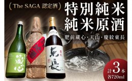 【ふるさと納税】The SAGA認定酒 慶紋東長 蔵心特別純米・天山純米原酒720ml×3本 D268