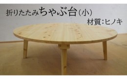 【ふるさと納税】折りたたみちゃぶ台　直径75cm（ヒノキ）