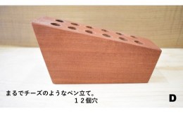 【ふるさと納税】まるでチーズのようなペン立て。D（12個穴）