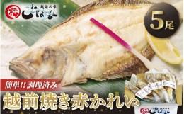 【ふるさと納税】越前カレイ 「越前焼き赤かれい 5尾入 」簡単！調理済み [e15-a006]