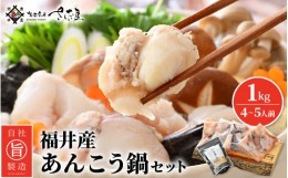 【ふるさと納税】越前 あんこう 鍋セット 身・あら 計1kg（約4〜5人前）鍋用和風だし付き【アンコウ 鍋 海鮮 魚介 冷凍 小分け 簡単調理