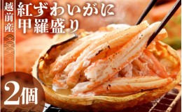 【ふるさと納税】紅ずわい蟹 甲羅盛り2個（越前産）この道50年の職人が選びました！【紅ずわいがに 紅ズワイガニ 紅ズワイ かに カニ 蟹 