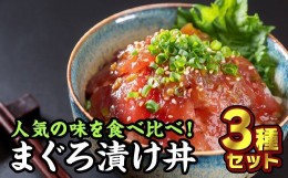 【ふるさと納税】まぐろ漬け丼 お試しセット ３種＜お試し商品＞　KI-29 