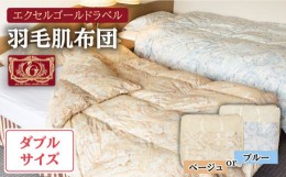 【ふるさと納税】羽毛肌布団 ダブル ハンガリー産ホワイトダックダウン90%使用 エクセルゴールドラベル トルファーレ60 サテン生地《壱岐