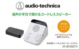 【ふるさと納税】赤外線コードレススピーカー　AT-SP350TV【オーディオテクニカ】